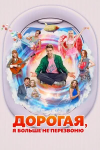 Смотреть Дорогая, я больше не перезвоню онлайн на DOMASHNY.LAT
